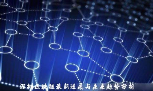 
深圳区块链最新进展与未来趋势分析