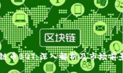 区块链币BQT：深入解析及