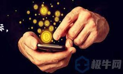 与你的请求相关的


baot雷达币区块链概念股票的投资机会与市场分析/baot
雷达币, 区块链, 概念股票, 投资机会, 市场分析/guanjianci
```

# 雷达币区块链概念股票的投资机会与市场分析

### 引言

近年来，区块链技术的发展催生了大量相关的投资机会，尤其是在金融市场上，区块链概念股票逐渐受到了市场关注。其中，雷达币（Radar Coin）作为新的数字货币代表，也在这一波浪潮中占据了一席之地。本文将全面分析雷达币的市场表现、投资机会，以及与其相关的各种概念股票，帮助投资者更好地理解这一新兴市场。

### 什么是雷达币？

雷达币（Radar Coin）是一种基于区块链技术的数字资产，旨在解决传统货币的一些局限性，并提供更为高效和安全的交易方式。雷达币的设计目标是为日常交易提供更高的便利性，特别是在全球汇款和跨境交易方面。

雷达币项目背后的团队拥有丰富的区块链和金融技术经验，通过研发和创新，致力于提升雷达币的技术性能和市场接受度。此外，雷达币通过与多家金融机构合作，不断拓展其应用场景，形成了自己独特的生态系统。

### 区块链概念股票的定义与特征

区块链概念股票是指那些在业务模式中与区块链技术有关的公司的股票。这类股票的特征主要包括：

1. **技术驱动**：公司采用区块链技术来提高其运营效率，降低成本，或创造新的商业模式。
   
2. **投资热度**：区块链概念股票通常受到投资者的高度关注，股价波动较大，有时还会出现炒作现象。

3. **长远潜力**：虽然短期内可能存在泡沫，但很多分析师认为，从长远看，区块链技术具有颠覆传统行业的潜力。

4. **多样性**：区块链概念公司的业务领域广泛，包括金融、供应链管理、物流、医疗、能源等。

### 投资雷达币区块链概念股票的理由

投资雷达币及其相关的区块链概念股票，有几个值得考虑的理由：

1. **市场趋势**：随着越来越多的企业和机构接受区块链技术，相关股票的市场需求预期将会增加，可能推动其价格上升。

2. **技术创新**：雷达币项目不断吸引技术开发者参与，不断进行创新和升级，这将有助于其在竞争中立足。

3. **规范化发展**：随着监管政策的逐步明朗，雷达币及区块链技术的发展将会进入一个更加规范的阶段，这也将为投资者提供更多信心。

4. **风险控制**：通过投资多家相关的区块链概念股票，投资者能够分散风险，这在一定程度上可以保护投资收益。

### 可能相关的问题

在探讨雷达币和区块链概念股票时，投资者可能会有下列问题：

1. **雷达币的市场定位是什么？**
2. **区块链概念股票的投资风险有哪些？**
3. **如何评估雷达币项目的潜力？**
4. **区块链技术将如何影响未来投资市场？**
5. **投资雷达币及其相关公司股票的最佳策略是什么？**

---

### 问题1： 雷达币的市场定位是什么？

雷达币的目标市场

雷达币的市场定位主要集中在对数字支付和跨境交易的需求上。随着全球经济的互联互通，越来越多的企业和消费者需要快速、安全、低成本的支付方式。雷达币通过技术创新，能够实现这一需求，尤其是在汇款、支付和交易验证领域。通过采用智能合约技术，雷达币能够提供透明度和安全性，这在金融交易中是至关重要的。

与竞争对手的比较

在众多的加密货币中，雷达币并不是唯一的选择。Bitcoin 和 Ethereum 是市场上最知名的数字货币，虽然雷达币在某些技术细节上具备优势，但在市场接受度、知名度和用户基础方面，仍有较大差距。因此，雷达币需要注意其市场定位，以便更好地与竞争对手进行区分。例如，雷达币可以特别关注中小企业，它们对于成本和技术的要求与大型企业存在差异。

服务的多样性

雷达币不仅关注支付，还致力于创新其他用例，例如在供应链管理、身份验证等领域应用。通过与不同产业的整合，雷达币能够扩大其市场覆盖率，并提高在各行业中的使用频率。这种多样化的市场定位使得雷达币具备了更强的生存和发展能力。

---

### 问题2：区块链概念股票的投资风险有哪些？

市场波动风险

区块链概念股票的市场波动性是投资者必须考虑的重要因素。这类股票的价格往往受到市场整体情绪的影响，因此容易出现大幅波动。对于风险承受能力较低的投资者而言，在市场不稳定时可能会遭受重大损失。因此，了解市场情绪，做好止损策略，形成合理的投资组合是必要的。

技术风险

尽管区块链技术被认为具有巨大潜力，但其实也面临着技术开发和实施过程中的各种风险。技术漏洞、黑客攻击等事件都可能影响公司的运营。因此，在考虑投资时，投资者需要关注公司的技术能力、研发团队的实力及其过往的成功案例。

政策法规风险

随着区块链技术的发展，各国政府对其的监管框架也在不断完善。政策的不确定性可能影响企业的运营模式，甚至导致一些项目的中止。因此，投资者需要密切关注区块链相关的法规变化，以便及时调整投资策略，以应对风险。

---

### 问题3：如何评估雷达币项目的潜力？

技术实力的评估

评估雷达币项目的潜力，首先应关注其技术实力。这包括其底层区块链技术的安全性、效率以及可扩展性等。投资者可以查看项目的技术白皮书，了解其设计理念、技术架构及实现方案。

团队和合作伙伴的考量

团队的实力对于项目的发展至关重要。投资者应该对雷达币团队的背景、经验及过往成绩进行调查。此外，项目的合作伙伴关系也能反映其行业影响力。既往成功的合作案例能为雷达币的未来发展增加信心。

市场接受度与社区支持

雷达币的市场接受度可以通过用户活跃度、交易量以及社区反馈来评估。强大的社区支持是项目成功的重要因素，活跃的社区通常意味着更高的用户参与率和更强的发展潜力。可以通过社交媒体和专业社区了解雷达币的声誉及受欢迎程度。

---

### 问题4：区块链技术将如何影响未来投资市场？

资产透明化

区块链技术的核心优势之一即为透明化，这对于未来投资市场具有深远影响。投资者在区块链上进行的交易都具有可追溯性，这可以大大降低欺诈行为的发生概率。同时，市场的透明度可以提升投资者的信心，使资本流动更加顺畅。

分散化与去中介化

传统金融市场通常依赖中介机构进行资产的交易和管理，而区块链技术通过直接交易的方式降低了对中介的依赖。这不仅减少了交易成本，也提高了资金使用的效率。未来，越来越多的投资者可能会选择基于区块链的平台进行资产投资，这将促使传统金融机构调整其运营模式。

新的投资机会

区块链的去中心化特性还将创造出许多新的投资机会，例如去中心化金融（DeFi）、非同质化代币（NFT）等新兴市场。投资者需要关注这些领域的变化，以便在适当的时机把握转瞬即逝的机会。

---

### 问题5：投资雷达币及其相关公司股票的最佳策略是什么？

多元化投资组合

考虑到区块链概念股票的高风险特性，投资者在进入该市场时应当采取多元化的投资策略。通过将资金分散投资于多只股票，甚至包括其他相关的资产类别，可以在一定程度上降低风险。选择不同发展阶段、不同行业的项目，能够提高整体的抗风险能力。

充分的市场调研

投资前进行充分的市场调研是必要的。了解行业趋势、公司新闻、竞争对手及监管动态都是成功投资的基础。定期跟踪有关市场的动态信息，以便随时调整投资策略，抓住潜在机遇。

保持耐心与冷静

在波动性较高的市场中，投资者需要保持耐心，不因短期波动而轻易做出决策。同时，保持冷静，避免在市场情绪驱动下盲目跟风，这样才能更好地实现长远的投资目标。

最后，雷达币作为区块链技术创新的重要一环，拥有良好的市场前景，但投资者也需认真分析市场动向及潜在风险，以便做出更为明智的投资决策。