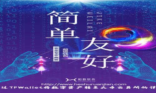如何通过TPWallet将数字资产转至火币交易所的详细指南