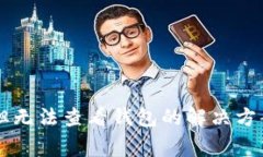 TPWallet已创建但无法查看钱