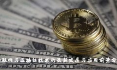 物联网与区块链技术的最新发展与应用前景分析