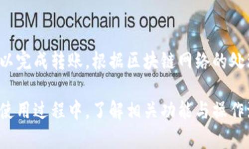 tpwallet在哪里查看签名

在区块链技术日益发展的今天，钱包（Wallet）已经成为数字资产管理的重要工具之一。tpwallet作为其中的一员，受到许多用户的青睐。那么，如何在tpwallet中查看签名呢？本文将详细探讨tpwallet的使用方法以及如何查看你的数字资产签名。

什么是区块链签名？

在深入了解如何在tpwallet中查看签名之前，首先我们需要明白什么是区块链签名。区块链签名是指利用加密算法对交易信息进行签名，以保证交易的真实性和完整性。每一笔交易在被发送到网络中之前，都会经过发送者私钥的加密签名，这样接收者就能够验证发送者的身份和交易内容。

tpwallet的基本功能

tpwallet是一款多功能的加密钱包，支持多种数字货币的存储和交易。用户可以通过tpwallet轻松管理自己的数字资产。除了基本的存取款功能，tpwallet还支持智能合约、去中心化交易等高级功能。它的用户界面友好，适合初学者和有经验的用户使用。

如何在tpwallet中查看签名

在tpwallet中查看签名的步骤相对简单，但对于初次使用者可能会有一定的难度。以下是具体步骤：

1. **打开tpwallet**：首先，打开已安装的tpwallet应用程序，确保你已经登录到你的账号。如果你还没有注册，可以根据提示进行注册。

2. **选择相应的数字资产**：在主界面上，选择你想要查看签名的数字资产。tpwallet支持多种币种，如比特币、以太坊等。

3. **查看交易历史**：点击所选资产后，进入资产详情界面。在这里，你可以查看到该资产的交易历史，包括所有的转账、接收记录。

4. **进入具体交易**：在交易历史中，选择你想查看的具体交易。这将在屏幕上打开交易的详细信息。

5. **查看签名信息**：在交易详情中，你可以找到签名信息。签名通常以哈希或其他编码方式显示，用户可以用来验证交易的有效性。

tpwallet的安全性

在使用任何数字钱包时，安全性都是一个不可忽视的问题。tpwallet通过多重加密措施，确保用户的资产和信息安全。首先，钱包使用私钥和公钥机制，确保只有拥有私钥的用户才能进行资产的管理和操作。其次，tpwallet还采取了数据保护策略，比如两步验证和冷存储等，进一步增强了安全性。

总结

通过上述步骤，我们可以看到在tpwallet中查看签名并不是一件复杂的事情。理解签名的重要性以及如何查看，能够帮助用户更好地管理自己的数字资产。随着数字货币的普及，越来越多的人开始使用像tpwallet这样的工具，掌握如何使用这些工具将对投资者大有裨益。

相关问题

以下是一些可能的相关问题，以及对此的详细解答。

1. 如何确保tpwallet的安全性？

确保tpwallet的安全性可以从多个方面入手。首先，用户应该使用强密码，并定期更换。其次，激活两步验证功能，使得即使密码被泄露，账户也能得到进一步保护。此外，用户不应该在公共网络下进行交易，以防止被黑客窃取。最后，定期更新应用程序确保使用的是最新版本，从而能最大程度地减少安全漏洞。

2. tpwallet支持哪些币种？

tpwallet支持包括比特币、以太坊、莱特币等在内的多种主流数字货币。此外，随着市场的发展，tpwallet也不断更新，增加新的支持币种，使得用户能够在一个平台上管理多种资产。这种多功能性大大简化了投资者的操作，让他们能更方便地进行资产管理和交易。

3. 如何恢复丢失的tpwallet账户？

丢失账户是许多用户最害怕的事情，但tpwallet提供了一定程度的恢复选项。用户应该在创建账户时备份好其私钥和助记词。若账户丢失，用户可以通过输入助记词或私钥来恢复账户。在恢复时，确保处于安全的环境中，避免信息被窃取。如果用户没有备份任何信息，恢复账户可能会非常困难，甚至无法找回。

4. tpwallet的费用如何？

tpwallet的费用结构相对透明。通常，用户在进行交易时需要支付网络手续费，这个费用是由区块链网络设定的，与交易的大小和复杂度相关。tpwallet本身通常是不收取额外的使用费用的，但根据不同币种和交易情况，手续费可能会有所不同。用户在交易前可以查看相关的费用信息，以便做出合理的交易决策。

5. 如何进行资产转账？

在tpwallet中进行资产转账是一个简单的过程。用户只需登录到钱包，选择要转账的资产，输入接收者的钱包地址和转账金额，确认后就可以完成转账。根据区块链网络的处理速度，转账可能会立即完成或者需要一些时间。转账完成后，用户可以通过交易历史查看该笔交易的状态和详情。

总结来说，tpwallet是一款方便安全的数字资产管理工具，用户可以方便快捷地查看交易签名，并且通过一些简单的步骤确保账户安全。在使用过程中，了解相关功能与操作流程将有利于更好的资产管理。