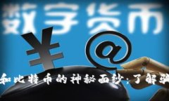 揭开区块链和比特币的神秘面纱：了解骗局和真