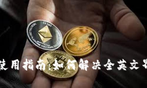 TPWallet使用指南：如何解决全英文界面的问题