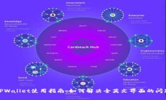 TPWallet使用指南：如何解决