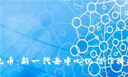 区块链无币：新一代去中心化信任科技的探索