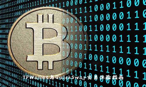 TPWallet与QuickSwap交易体验指南