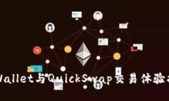 TPWallet与QuickSwap交易体验指