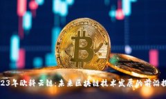 2023年欧科云链：未来区块