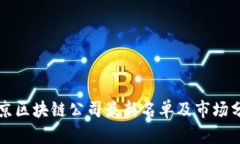 北京区块链公司最新名单