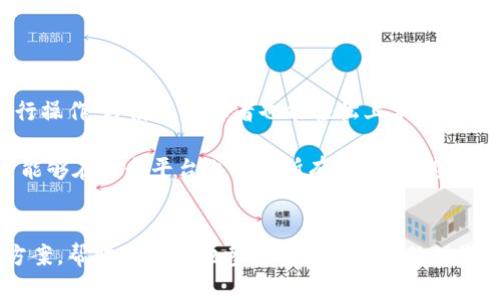 选择最适合你的TPWallet版本：众多选项中的最佳选择
TPWallet版本, 数字货币, 钱包安全, 用户体验/guanjianci

引言
在快速发展的数字货币领域，钱包的选择对每个用户来说都是至关重要的。TPWallet作为一个备受关注的数字货币钱包，提供了多个版本以满足用户的不同需求。然而，用户常常在选择合适版本时感到困惑，尤其是对于初学者或不太熟悉数字货币生态的人来说。本文将全面探讨TPWallet的不同版本，帮助用户找到最适合他们的那一款。

TPWallet的基本介绍
TPWallet是一个多元化且安全的数字货币钱包，支持多种加密货币的存储和交易。它的设计理念是为用户提供方便、快捷且安全的钱包服务。TPWallet不仅支持比特币、以太坊等主流币种，还拥抱新的数字资产，创造一个多样化的操作平台。用户可以通过TPWallet进行资产管理、交易、投资等多种操作。

TPWallet的版本分类
TPWallet主要有以下几个版本，每个版本都有其独特的特点和优势：

ul
liTPWallet Desktop版本/li
liTPWallet Mobile版本/li
liTPWallet Web版本/li
liTPWallet Hardware版本/li
/ul

接下来，我们将逐一分析这些版本的特点与适用场景。

TPWallet Desktop版本
TPWallet Desktop版本是针对个人电脑用户设计的。它提供稳定的操作界面和丰富的功能，适合进行大额交易和资产管理。

主要特点包括：
ul
li**安全性**：该版本利用了硬件设备的强大性能，确保用户的私钥和交易信息得到良好保护。/li
li**功能全面**：桌面版本集成了所有数字货币的支持，用户可以在一个地方管理所有资产。/li
li**用户友好**：界面直观，适合新手和经验丰富的用户。/li
/ul

然而，它也有一些缺点，比如需要下载和安装，可能占用一定的存储空间。同时，无法随时随地访问，局限于特定的设备。

TPWallet Mobile版本
对于经常出门的用户来说，TPWallet的Mobile版本是一个不错的选择。它支持Android和iOS系统，确保用户能够随时随地管理数字资产。

Mobile版本的优势包括：
ul
li**随时随地访问**：用户可以在任何地方方便地进行交易和资产管理。/li
li**即时交易**：支持快速的扫码支付功能，方便用户进行日常消费。/li
li**用户体验**：具有良好的用户体验，适合移动场景。/li
/ul

不过，移动版本在安全性上可能比不上桌面版本，尤其是在公共场所使用时，面临潜在的安全风险。

TPWallet Web版本
Web版本为用户提供了通过浏览器直接访问的钱包服务，省去了下载和安装的麻烦。

其特点包括：
ul
li**便利性**：不需要安装软件，只需登录即可使用。适合使用公共电脑或临时设备的用户。/li
li**实时更新**：所有功能均在线更新，用户无需担心版本过时。/li
/ul

然而，安全性方面，Web版本往往受到网络钓鱼攻击等威胁影响，用户需特别小心输入个人信息。

TPWallet Hardware版本
TPWallet的Hardware版本是高级用户和投资者的理想选择。它为用户提供最高级别的安全保护，适合长期存储大额数字资产。

其优势包括：
ul
li**安全级别**：硬件钱包存储私钥在设备内部，几乎不受网络攻击影响。/li
li**长久耐用**：支持多种货币可长期保存，适合长期持有。/li
/ul

不过，硬件钱包的成本相对较高，并且在交易时需要物理接入，这对于频繁交易的用户来说可能不够便利。

选择哪个版本最合适？
选择哪个版本最合适，主要取决于用户的需求及风险承受能力：
ul
li如果用户重视**安全性**并习惯于大额交易，建议选择**Desktop版本**或**Hardware版本**。/li
li如果用户随时随地需要进行小额交易，**Mobile版本**将是最佳选择。/li
li如果用户偶尔使用，在公共设备上需要快速访问，推荐使用**Web版本**。/li
/ul

常见问题解答

问题一：TPWallet的安全性如何保证？
TPWallet采用多种安全措施来保护用户资产。首先，每个用户的私钥都在其设备本地生成，并存储在安全的环境中，防止在线黑客攻击。同时，它还使用端到端的加密技术，确保交易信息在网络上传输过程中的安全。

此外，TPWallet还提供了多重签名功能，用户在进行大额交易时需要多个设备或多个账户的授权，进一步增强了安全性。定期的安全更新和漏洞修复，为用户提供了一层额外的保障。

问题二：TPWallet适合哪些类型的用户？
TPWallet适合各种类型的用户，从刚刚接触数字货币的新手到经验丰富的投资者都有适合的版本选择。对于新手用户，TPWallet的简单易用界面和丰富的教育资源可以帮助他们迅速上手。而对于专业投资者，Desktop和Hardware版本则提供了更高的安全性和更多的功能，满足他们的深度需求。

此外，TPWallet也适合经常跨境支付和投资的人士，通过其便捷的移动版本，用户可以随时随地进行操作，适应现代快节奏的生活方式。

问题三：如何确保在TPWallet中进行安全交易？
为了确保在TPWallet进行安全交易，用户应遵循几个基本原则。首先，定期更改密码，并启用双重认证功能，以增加账户的安全性。此外，避免在公共Wi-Fi环境下进行交易，以减少被网络攻击的风险。用户应该增设复杂且独特的交易验证码，以确保交易的唯一性和安全性。

同时，用户应保持软件更新，确保使用最新版本以获得最新的安全修复和功能。同时建议定期备份钱包，以免数据丢失，同时也要存放备份在安全的地方。

问题四：TPWallet的手续费是多少？
TPWallet的手续费各版本上可能会有所不同，通常取决于所进行的交易类型、所选的交易网络以及当前网络的拥堵情况。一般来说，转账手续费会比中心化交易所便宜，并且用户可以根据网络的拥堵情况选择适当的手续费，以获得交易的优先级。

在选择交易时，建议用户预先了解当前网络手续费，并遵循TPWallet提供的实时费率，以便选择最佳的交易时机。

问题五：与其他数字货币钱包相比，TPWallet有何优势？
与其他数字货币钱包相比，TPWallet在操作界面友好、安全性和多币种支持方面有明显优势。首先，TPWallet的用户界面设计非常直观，方便用户进行操作，即使是初学者也能轻松上手。

其次，在安全性方面，TPWallet采用多重加密机制和私钥本地存储的方式，为用户保障资产的安全。此外，它支持多种主流及新兴的数字货币，使用户能够在一个平台上管理所有资产。与其他钱包相比，TPWallet更具灵活性，适应性更强，并能有效提升用户体验。

总结
在选择TPWallet的版本时，用户需要根据自身的需求、交易习惯和安全偏好进行合理选择。无论你是新手还是老手，TPWallet都提供了相应的解决方案，帮助你更好地参与到数字货币的世界中。在选择钱包时，安全与便捷同样重要，找到最适合自己的版本，才能让你的数字资产管理事半功倍。