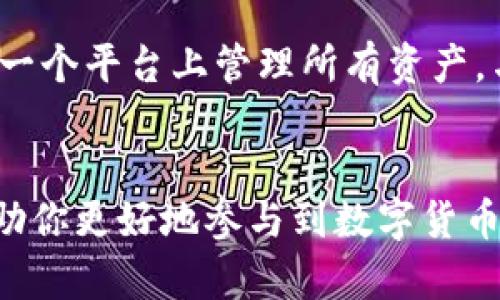 选择最适合你的TPWallet版本：众多选项中的最佳选择
TPWallet版本, 数字货币, 钱包安全, 用户体验/guanjianci

引言
在快速发展的数字货币领域，钱包的选择对每个用户来说都是至关重要的。TPWallet作为一个备受关注的数字货币钱包，提供了多个版本以满足用户的不同需求。然而，用户常常在选择合适版本时感到困惑，尤其是对于初学者或不太熟悉数字货币生态的人来说。本文将全面探讨TPWallet的不同版本，帮助用户找到最适合他们的那一款。

TPWallet的基本介绍
TPWallet是一个多元化且安全的数字货币钱包，支持多种加密货币的存储和交易。它的设计理念是为用户提供方便、快捷且安全的钱包服务。TPWallet不仅支持比特币、以太坊等主流币种，还拥抱新的数字资产，创造一个多样化的操作平台。用户可以通过TPWallet进行资产管理、交易、投资等多种操作。

TPWallet的版本分类
TPWallet主要有以下几个版本，每个版本都有其独特的特点和优势：

ul
liTPWallet Desktop版本/li
liTPWallet Mobile版本/li
liTPWallet Web版本/li
liTPWallet Hardware版本/li
/ul

接下来，我们将逐一分析这些版本的特点与适用场景。

TPWallet Desktop版本
TPWallet Desktop版本是针对个人电脑用户设计的。它提供稳定的操作界面和丰富的功能，适合进行大额交易和资产管理。

主要特点包括：
ul
li**安全性**：该版本利用了硬件设备的强大性能，确保用户的私钥和交易信息得到良好保护。/li
li**功能全面**：桌面版本集成了所有数字货币的支持，用户可以在一个地方管理所有资产。/li
li**用户友好**：界面直观，适合新手和经验丰富的用户。/li
/ul

然而，它也有一些缺点，比如需要下载和安装，可能占用一定的存储空间。同时，无法随时随地访问，局限于特定的设备。

TPWallet Mobile版本
对于经常出门的用户来说，TPWallet的Mobile版本是一个不错的选择。它支持Android和iOS系统，确保用户能够随时随地管理数字资产。

Mobile版本的优势包括：
ul
li**随时随地访问**：用户可以在任何地方方便地进行交易和资产管理。/li
li**即时交易**：支持快速的扫码支付功能，方便用户进行日常消费。/li
li**用户体验**：具有良好的用户体验，适合移动场景。/li
/ul

不过，移动版本在安全性上可能比不上桌面版本，尤其是在公共场所使用时，面临潜在的安全风险。

TPWallet Web版本
Web版本为用户提供了通过浏览器直接访问的钱包服务，省去了下载和安装的麻烦。

其特点包括：
ul
li**便利性**：不需要安装软件，只需登录即可使用。适合使用公共电脑或临时设备的用户。/li
li**实时更新**：所有功能均在线更新，用户无需担心版本过时。/li
/ul

然而，安全性方面，Web版本往往受到网络钓鱼攻击等威胁影响，用户需特别小心输入个人信息。

TPWallet Hardware版本
TPWallet的Hardware版本是高级用户和投资者的理想选择。它为用户提供最高级别的安全保护，适合长期存储大额数字资产。

其优势包括：
ul
li**安全级别**：硬件钱包存储私钥在设备内部，几乎不受网络攻击影响。/li
li**长久耐用**：支持多种货币可长期保存，适合长期持有。/li
/ul

不过，硬件钱包的成本相对较高，并且在交易时需要物理接入，这对于频繁交易的用户来说可能不够便利。

选择哪个版本最合适？
选择哪个版本最合适，主要取决于用户的需求及风险承受能力：
ul
li如果用户重视**安全性**并习惯于大额交易，建议选择**Desktop版本**或**Hardware版本**。/li
li如果用户随时随地需要进行小额交易，**Mobile版本**将是最佳选择。/li
li如果用户偶尔使用，在公共设备上需要快速访问，推荐使用**Web版本**。/li
/ul

常见问题解答

问题一：TPWallet的安全性如何保证？
TPWallet采用多种安全措施来保护用户资产。首先，每个用户的私钥都在其设备本地生成，并存储在安全的环境中，防止在线黑客攻击。同时，它还使用端到端的加密技术，确保交易信息在网络上传输过程中的安全。

此外，TPWallet还提供了多重签名功能，用户在进行大额交易时需要多个设备或多个账户的授权，进一步增强了安全性。定期的安全更新和漏洞修复，为用户提供了一层额外的保障。

问题二：TPWallet适合哪些类型的用户？
TPWallet适合各种类型的用户，从刚刚接触数字货币的新手到经验丰富的投资者都有适合的版本选择。对于新手用户，TPWallet的简单易用界面和丰富的教育资源可以帮助他们迅速上手。而对于专业投资者，Desktop和Hardware版本则提供了更高的安全性和更多的功能，满足他们的深度需求。

此外，TPWallet也适合经常跨境支付和投资的人士，通过其便捷的移动版本，用户可以随时随地进行操作，适应现代快节奏的生活方式。

问题三：如何确保在TPWallet中进行安全交易？
为了确保在TPWallet进行安全交易，用户应遵循几个基本原则。首先，定期更改密码，并启用双重认证功能，以增加账户的安全性。此外，避免在公共Wi-Fi环境下进行交易，以减少被网络攻击的风险。用户应该增设复杂且独特的交易验证码，以确保交易的唯一性和安全性。

同时，用户应保持软件更新，确保使用最新版本以获得最新的安全修复和功能。同时建议定期备份钱包，以免数据丢失，同时也要存放备份在安全的地方。

问题四：TPWallet的手续费是多少？
TPWallet的手续费各版本上可能会有所不同，通常取决于所进行的交易类型、所选的交易网络以及当前网络的拥堵情况。一般来说，转账手续费会比中心化交易所便宜，并且用户可以根据网络的拥堵情况选择适当的手续费，以获得交易的优先级。

在选择交易时，建议用户预先了解当前网络手续费，并遵循TPWallet提供的实时费率，以便选择最佳的交易时机。

问题五：与其他数字货币钱包相比，TPWallet有何优势？
与其他数字货币钱包相比，TPWallet在操作界面友好、安全性和多币种支持方面有明显优势。首先，TPWallet的用户界面设计非常直观，方便用户进行操作，即使是初学者也能轻松上手。

其次，在安全性方面，TPWallet采用多重加密机制和私钥本地存储的方式，为用户保障资产的安全。此外，它支持多种主流及新兴的数字货币，使用户能够在一个平台上管理所有资产。与其他钱包相比，TPWallet更具灵活性，适应性更强，并能有效提升用户体验。

总结
在选择TPWallet的版本时，用户需要根据自身的需求、交易习惯和安全偏好进行合理选择。无论你是新手还是老手，TPWallet都提供了相应的解决方案，帮助你更好地参与到数字货币的世界中。在选择钱包时，安全与便捷同样重要，找到最适合自己的版本，才能让你的数字资产管理事半功倍。