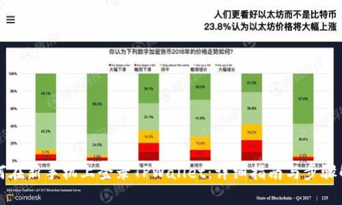 如何在新手机上登录TPWallet：详细指南与步骤解析