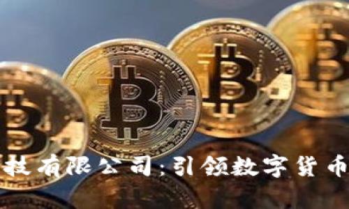币得区块链科技有限公司：引领数字货币新时代的先锋