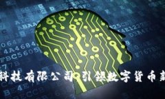 币得区块链科技有限公司