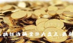 2023年比特币区块链诈骗案