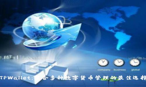 TPWallet：聚合多种数字货币管理的最佳选择