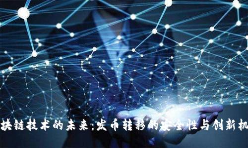 区块链技术的未来：发币转移的安全性与创新机制
