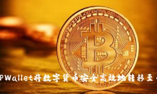 如何通过TPWallet将数字货币安全高效地转移至币安交易所