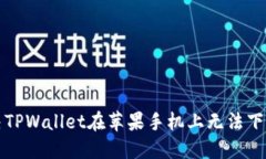 如何解决TPWallet在苹果手机