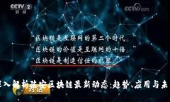 深入解析陈安区块链最新