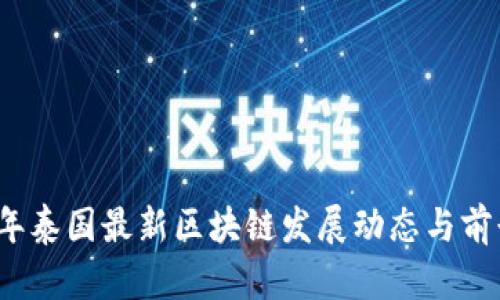 2023年泰国最新区块链发展动态与前景分析
