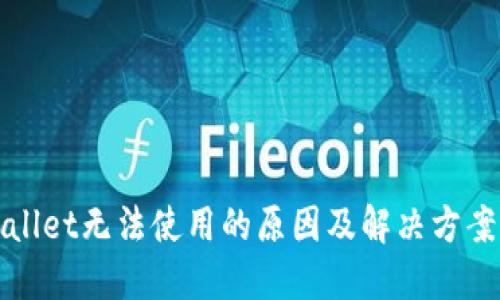 TPWallet无法使用的原因及解决方案详解