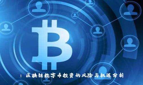 : 区块链数字币投资的风险与机遇分析