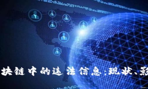 比特币区块链中的违法信息：现状、影响与对策