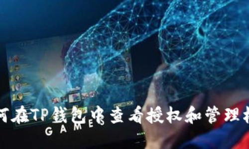 如何在TP钱包中查看授权和管理权限