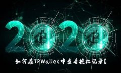 如何在TPWallet中查看授权记