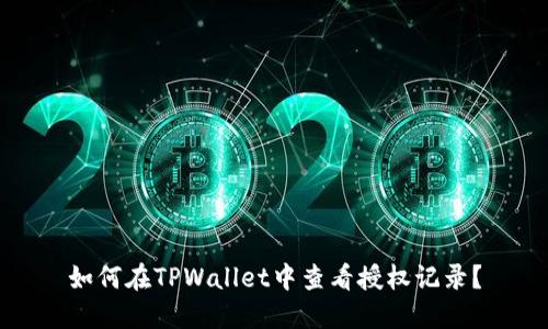 如何在TPWallet中查看授权记录？