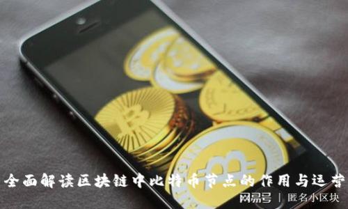 全面解读区块链中比特币节点的作用与运营