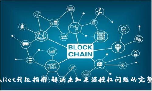 TPWallet升级指南：解决未知来源授权问题的完整步骤