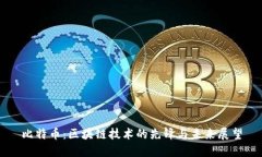 比特币：区块链技术的先