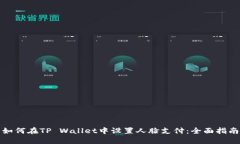 如何在TP Wallet中设置人脸