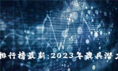 区块链直播营收排行榜最