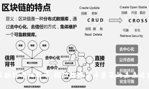 区块链与比特币：推动数字货币普及的未来之路