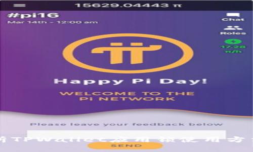 全面解析TPWallet应用锁使用方法及功能