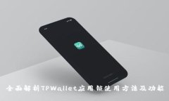 全面解析TPWallet应用锁使用