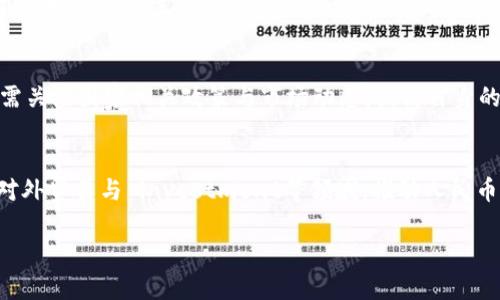 baioti数字人民币与区块链：未来货币的新趋势/baioti  
数字人民币, 区块链, 数字货币, 未来金融/guanjianci  

随着科技的进步和金融市场的不断演变，数字货币已经成为全球经济发展中不可忽视的一部分。其中，中国推出的数字人民币（e-CNY）引起了广泛的关注与讨论。数字人民币不仅是现代金融体系的一种创新方式，同时其背后涉及的区块链技术也正逐步改变人们的交易方式与市场互动。本文将深入探讨数字人民币与区块链之间的关系，分析它们的特点、优势、挑战以及未来展望。

一、数字人民币的概述
数字人民币是中国人民银行为实现法定货币数字化而推出的一种数字货币形式。不同于其他数字货币，数字人民币是中央银行发行的法定货币，其主要目标是提升支付的便利性、降低交易成本、提高金融服务的普及率。此外，数字人民币还通过技术手段加大对资金流动的管理与监控，旨在确保资金安全与金融稳定。

二、数字人民币的工作原理
数字人民币的工作机制可以理解为它的供给、流通与交易过程。数字人民币通过央行的数字货币系统进行管理。用户在注册数字钱包后，可以实现数字人民币的存储与交易。并且，通过区块链技术，实现去中心化的交易记录与高效的支付处理。

三、区块链技术的基本概念
区块链是一种分布式数据库技术，通过去中心化的方式将数据记录在多台计算机中，以保证数据的透明性、安全性与不可篡改性。区块链技术的核心特性使其在数字货币及其它金融应用中展现出巨大的潜力。

四、数字人民币与区块链的结合
数字人民币并不是完全依赖于区块链技术，但区块链的某些特性可以增强其安全性与透明度。利用区块链技术，数字人民币可以更高效地记录和验证交易，确保每一笔交易的真实性。同时，区块链的智能合约功能可以简化交易条件，实现自动化交易，降低成本。

五、数字人民币的优势与挑战
数字人民币作为新兴的货币形式，具有许多突出的优势，包括高效的支付系统、增强的金融服务普及性等。然而，在推广与应用过程中，也面临技术、安全隐患及市场接受度等挑战。

六、未来展望
作为国家金融科技的重要一环，数字人民币的发展将影响全球的货币体系与金融市场。随着技术的进步及政策的支持，越来越多的国家可能会考虑推出自己的数字货币，与数字人民币形成相互联系与竞争的格局。

七、可能相关的问题探讨

h41. 数字人民币与其他数字货币（如比特币）相比有什么不同？/h4
数字人民币与比特币等其他数字货币在本质上存在诸多差异。比特币是去中心化的，而数字人民币是由中央银行发行的法定货币。此外，数字人民币的目的是为了提高国家经济的效率和稳定性，而比特币则更多为价值存储与投机性资产。数字人民币的治理结构更注重安全与监管，而比特币则强调用户的匿名性与自由。

h42. 区块链技术在数字人民币中的应用有哪些局限？/h4
尽管区块链技术为数字人民币的安全性与透明性提供了支持，但也存在其局限性。例如，区块链的扩展性问题在处理大量交易时可能造成延迟。此外，区块链的能耗问题也是一个不容忽视的挑战。在设计数字人民币时，需要综合考虑技术实施的可行性与绿色发展。

h43. 数字人民币的推广对传统金融系统的冲击是什么？/h4
数字人民币的推广可能对传统金融系统带来一定的冲击，使得银行等机构在资金流动、支付产品及服务创新方面面临压力。传统银行可能需要根据数字人民币的流通情况，推动金融生态的转型与升级，从而提高自身的服务质量与竞争力。

h44. 用户如何有效保护自己的数字人民币资产？/h4
用户在使用数字人民币时，应加强对自身资产的安全管理。例如，妥善保管个人密码与私钥，定期更新安全设置，避免使用公共网络进行数字人民币的交易。同时，用户还需关注国家相关政策与市场动态，提高自身的风险意识与防范能力。

h45. 数字人民币将如何影响全球金融市场？/h4
数字人民币的推出可能会改变全球金融市场的格局，使得各国需重新审视自身的货币政策及金融体系。数字人民币作为国家法定货币，具备一定的货币调控能力，通过对外贸易与 investment等领域，推动人民币国际化的发展，可能影响世界其他国家的经济决策及市场生态演变。

总而言之，数字人民币与区块链技术的结合为未来金融带来了无限可能，面对巨大的机遇与挑战，善用这项技术将是我们亟待探讨的方向。