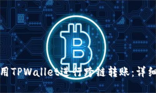 : 如何使用TPWallet进行跨链转账：详细操作指南