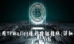 : 如何使用TPWallet进行跨链