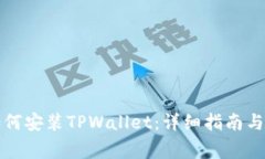 华为手机上如何安装TPWa