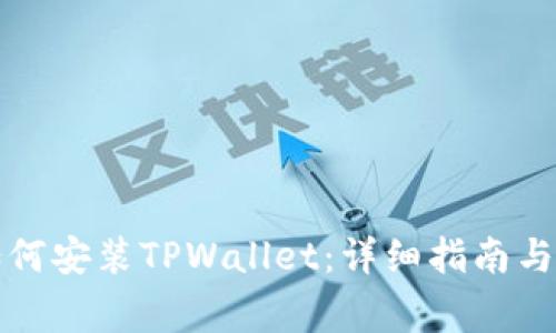华为手机上如何安装TPWallet：详细指南与常见问题解答