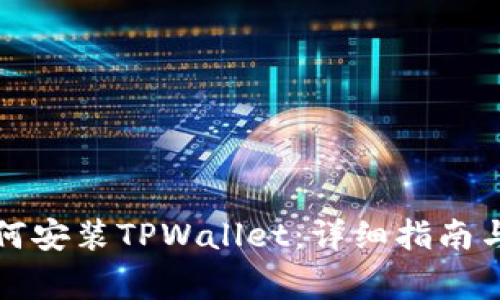 华为手机上如何安装TPWallet：详细指南与常见问题解答