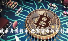 区块链技术与比特币：数