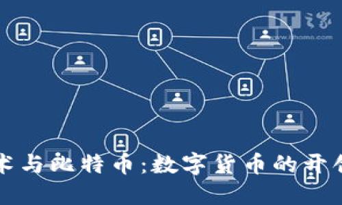 区块链技术与比特币:数字货币的开创者与基础