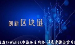 如何在TPWallet中添加主网络